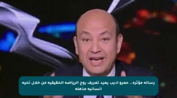 رسالة مؤثرة.. عمرو أديب يعيد تعريف روح الرياضة الحقيقية من خلال تحية إنسانية مذهلة